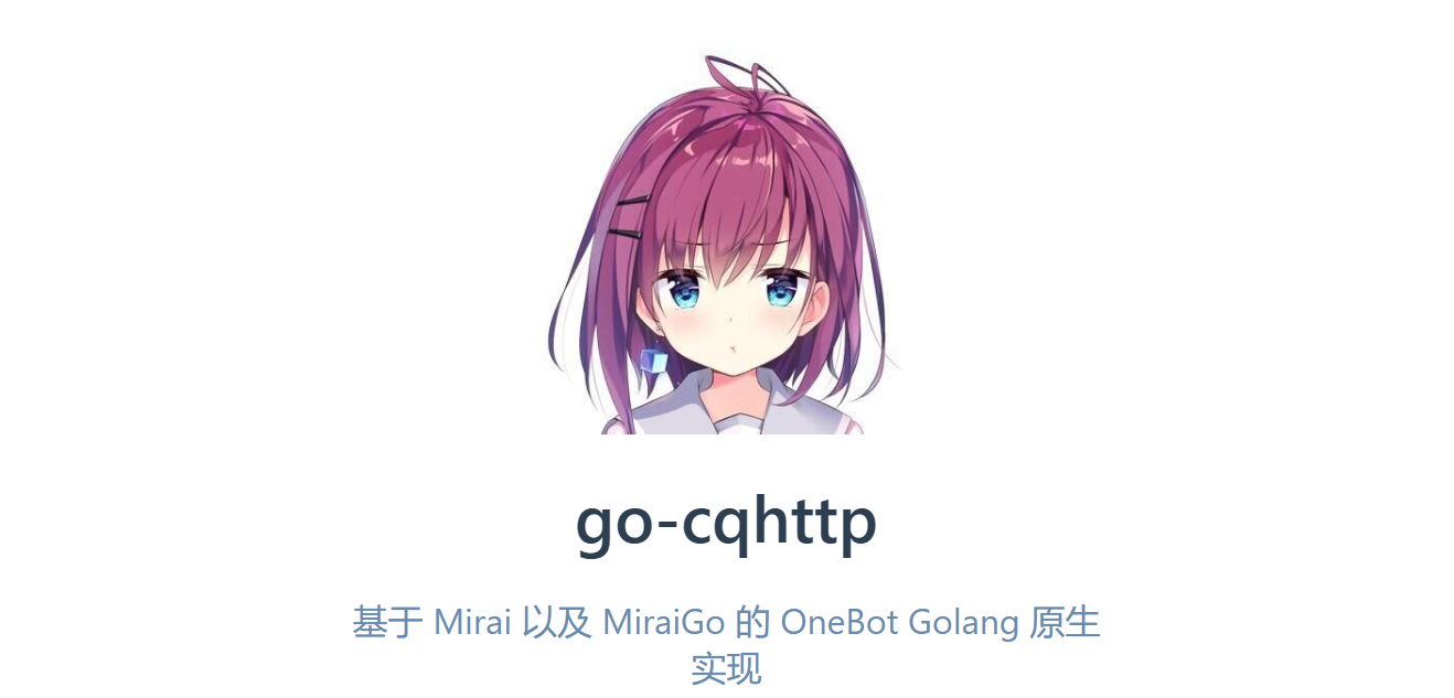 直接使用python做后端连接go-cqhttp的qqbot